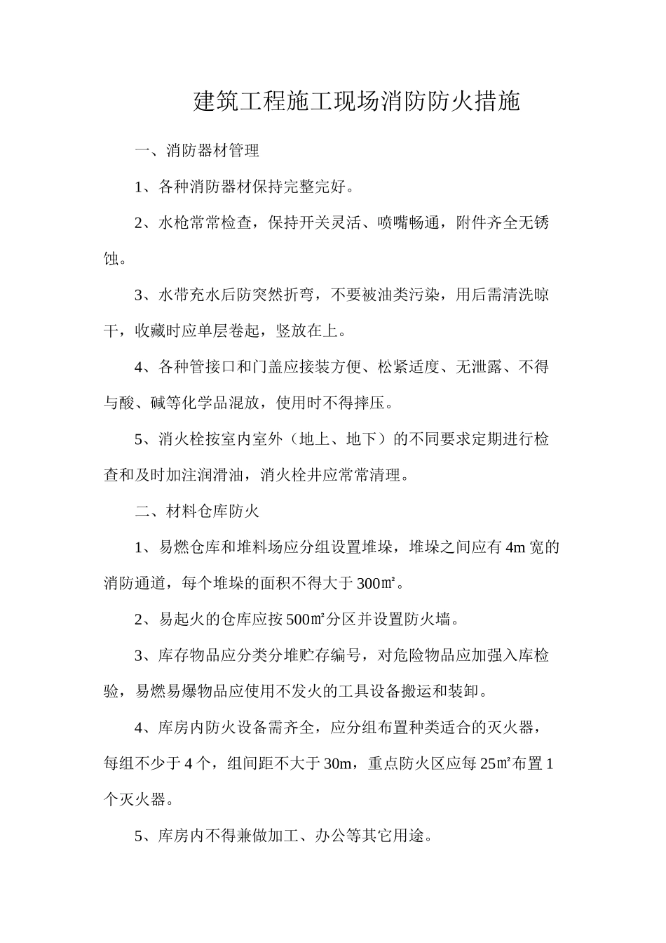 建筑工程施工现场消防防火措施_第1页