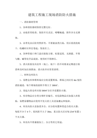 建筑工程施工现场消防防火措施