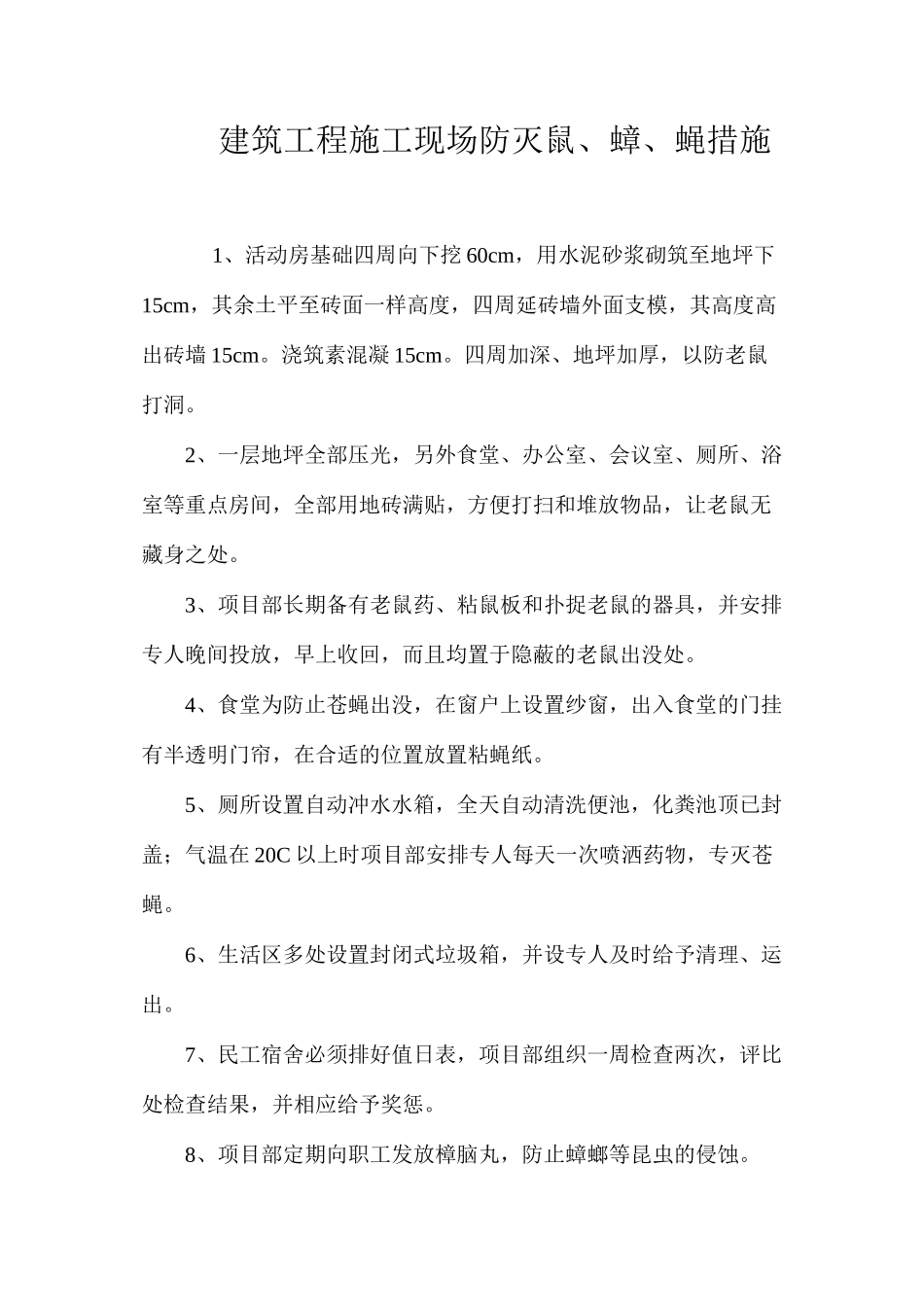 建筑工程施工现场防灭鼠、蟑、蝇措施_第1页