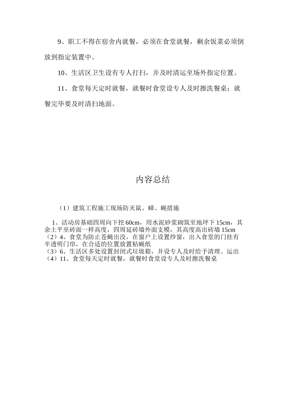 建筑工程施工现场防灭鼠、蟑、蝇措施_第2页
