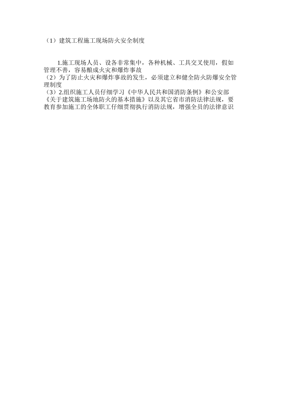 建筑工程施工现场防火安全制度_第2页
