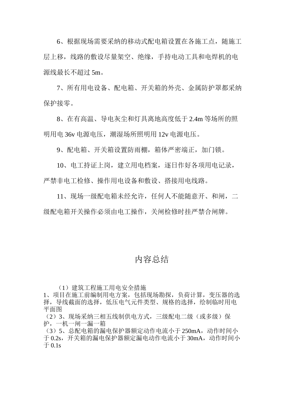建筑工程施工用电安全措施_第2页