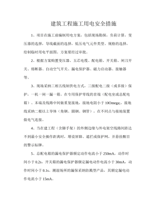 建筑工程施工用电安全措施