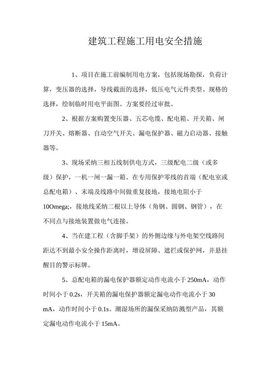 建筑工程施工用电安全措施 _第1页