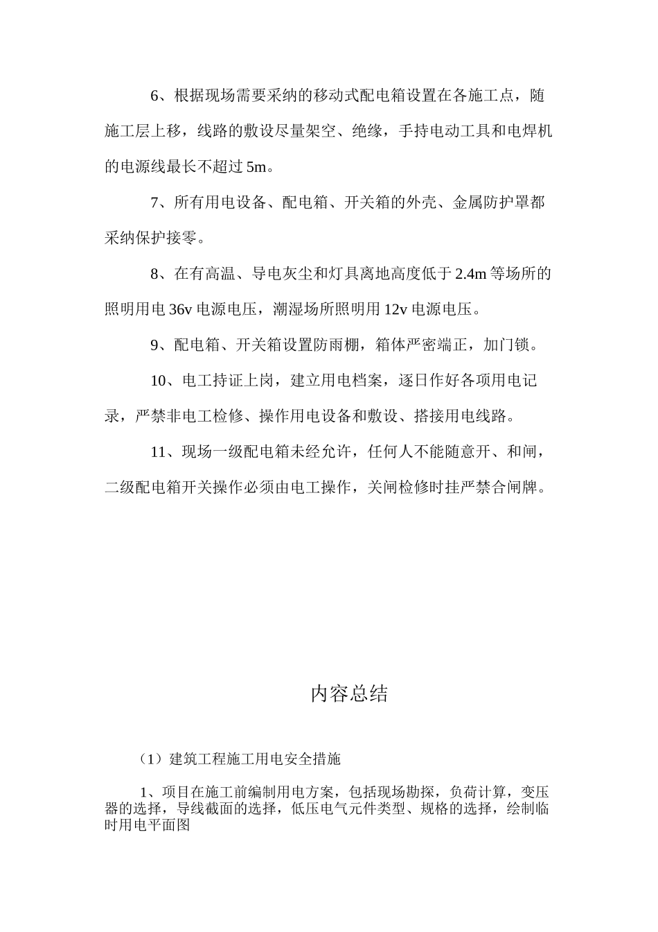 建筑工程施工用电安全措施 _第2页