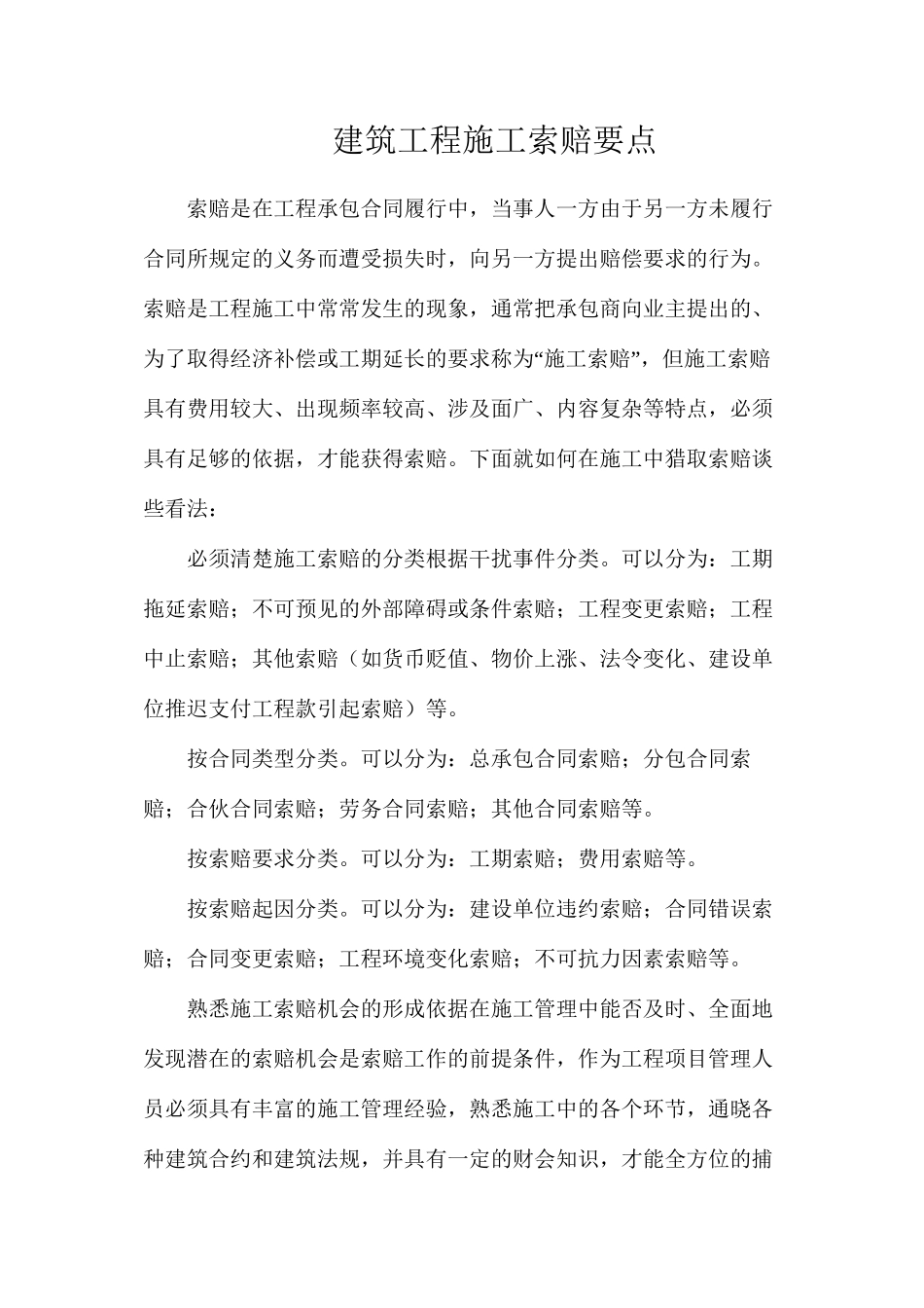 建筑工程施工索赔要点_第1页