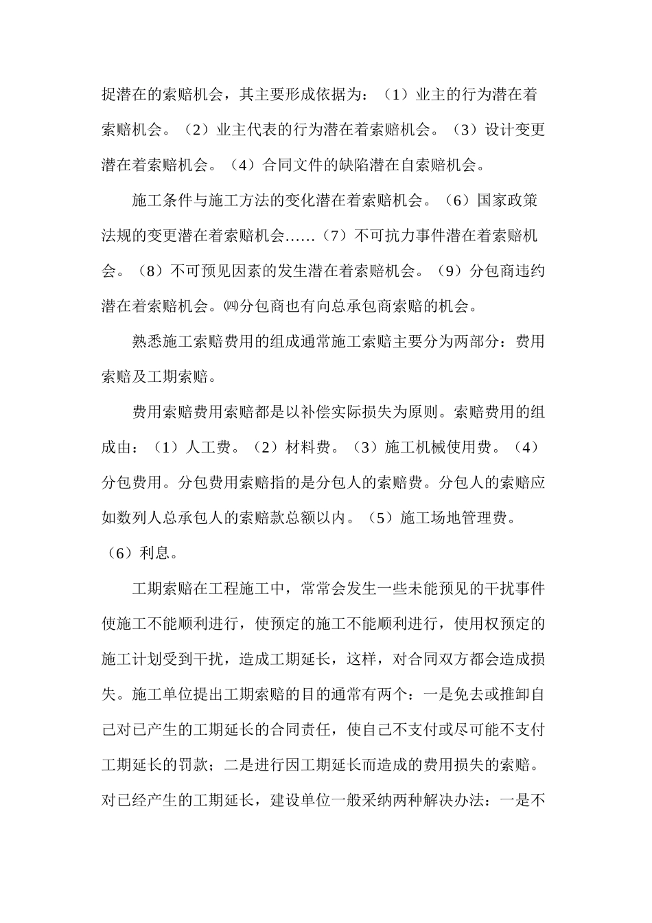 建筑工程施工索赔要点_第2页