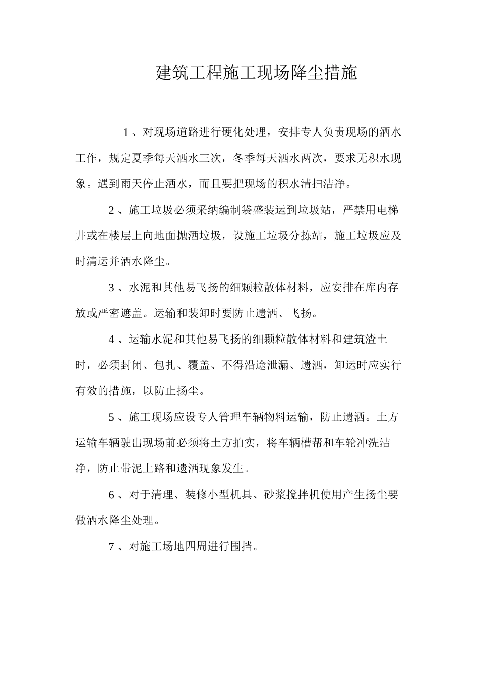 建筑工程施工现场降尘措施_第1页