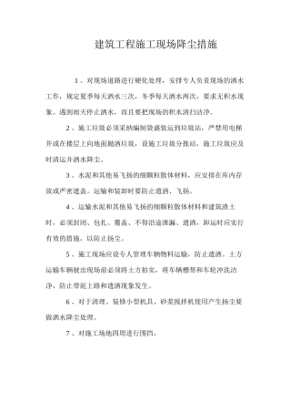 建筑工程施工现场降尘措施