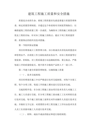 建筑工程施工质量和安全措施
