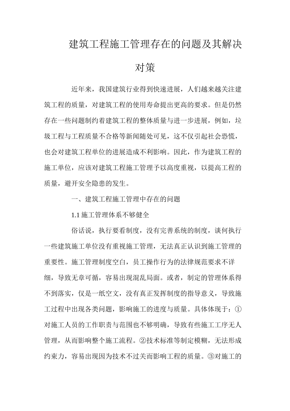 建筑工程施工管理存在的问题及其解决对策_第1页
