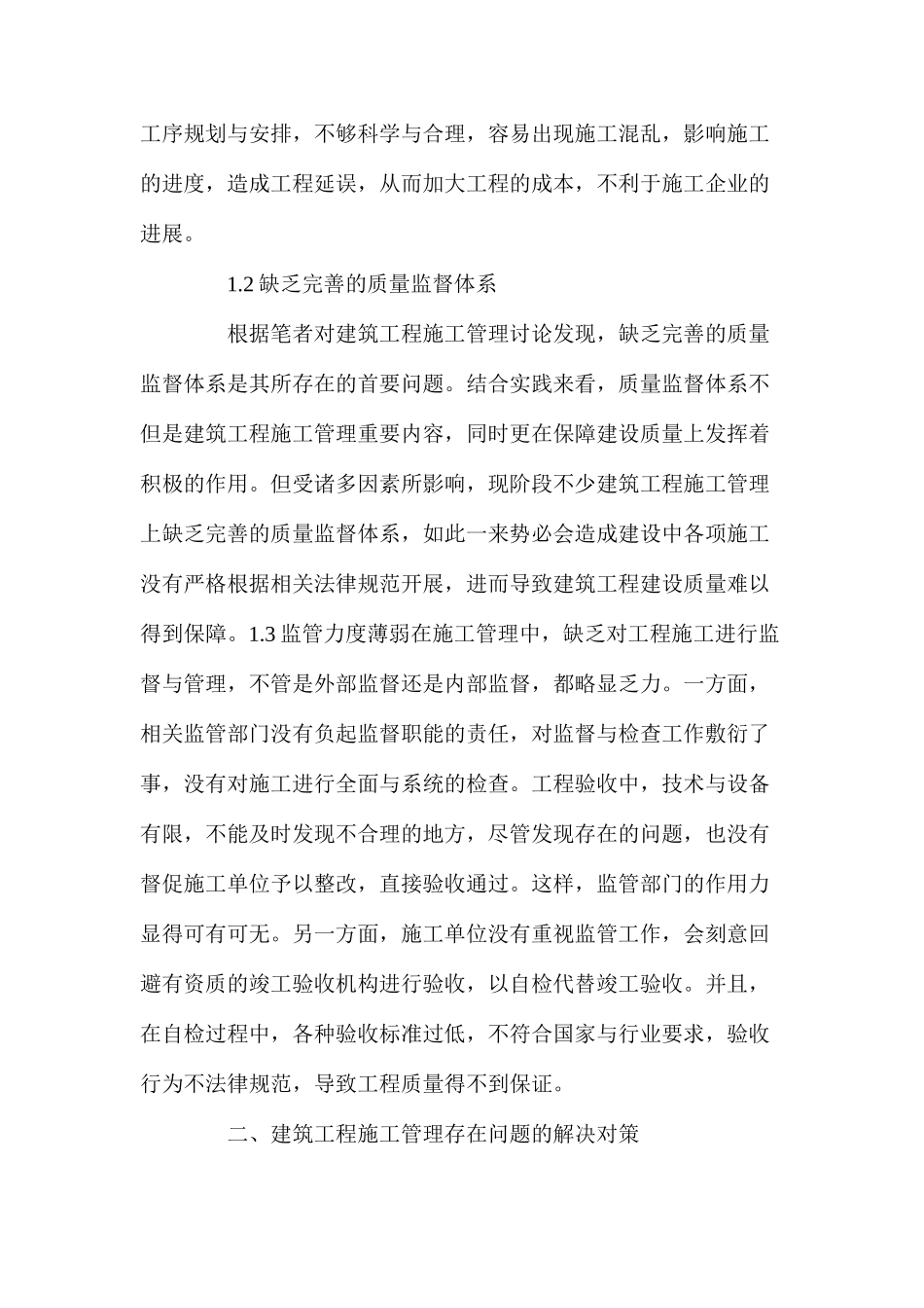 建筑工程施工管理存在的问题及其解决对策_第2页