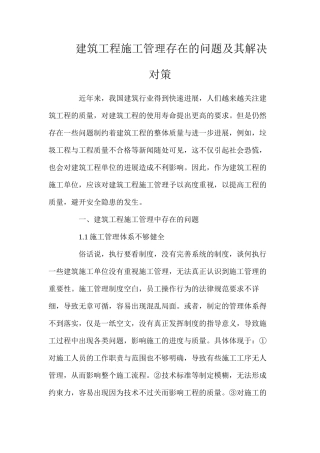 建筑工程施工管理存在的问题及其解决对策