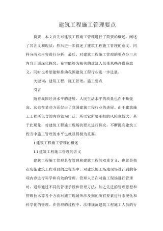 建筑工程施工管理要点