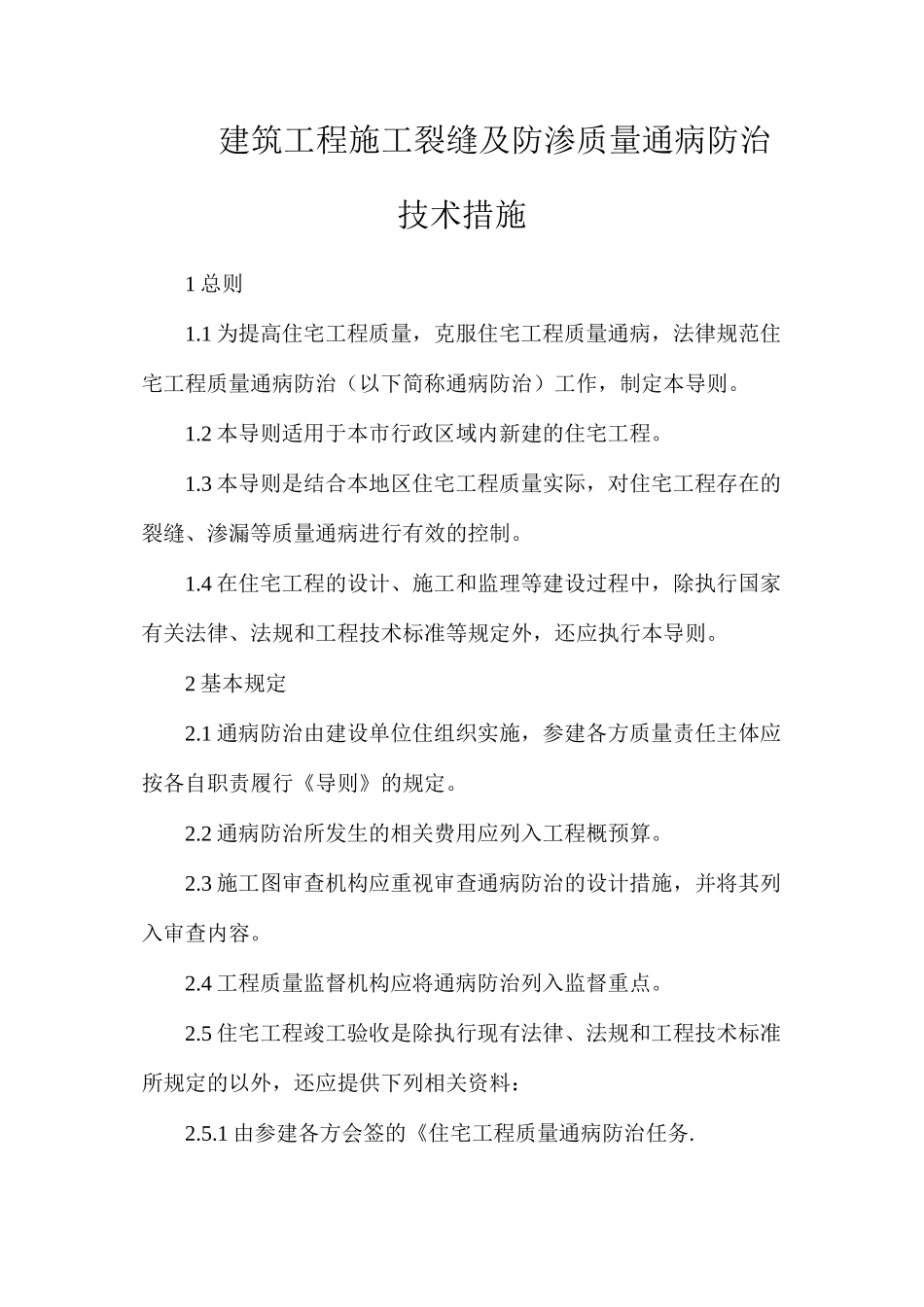 建筑工程施工裂缝及防渗质量通病防治技术措施_第1页