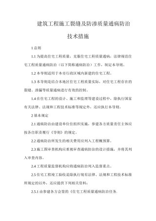 建筑工程施工裂缝及防渗质量通病防治技术措施