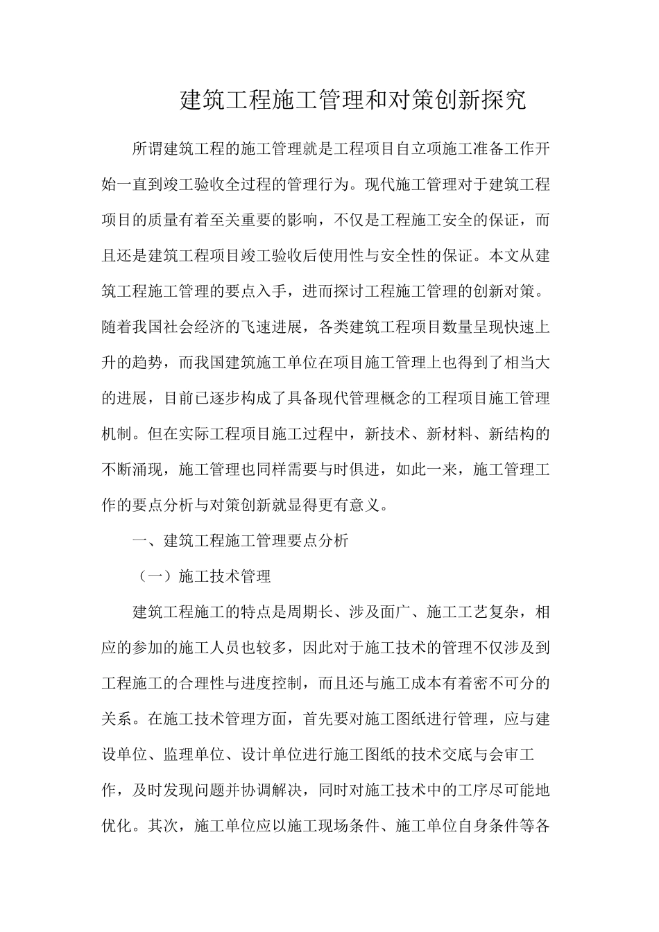 建筑工程施工管理和对策创新探究_第1页