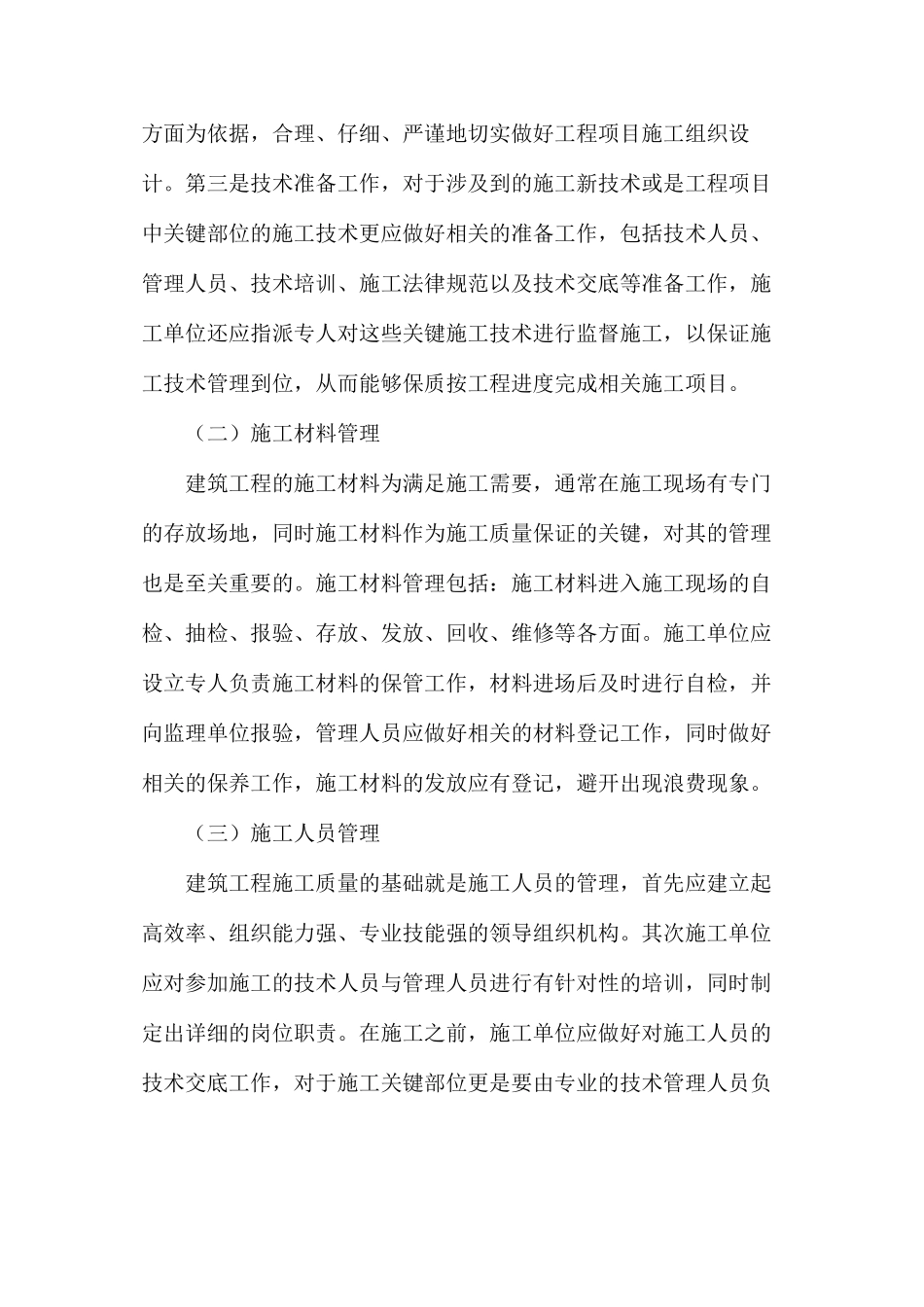 建筑工程施工管理和对策创新探究_第2页