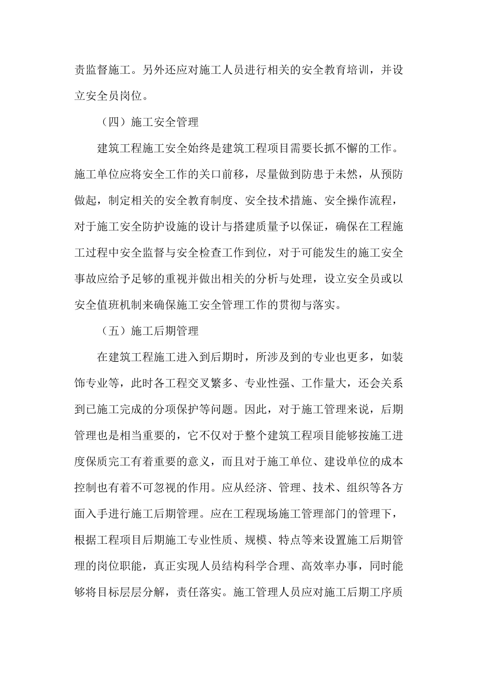 建筑工程施工管理和对策创新探究_第3页