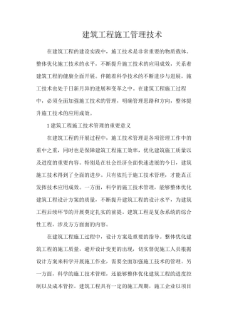 建筑工程施工管理技术