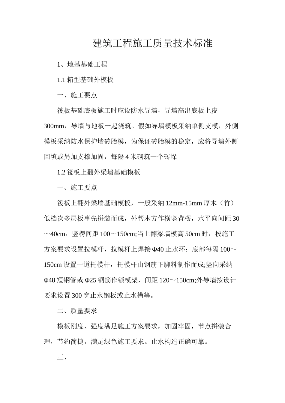 建筑工程施工质量技术标准_第1页