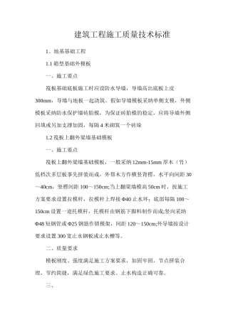建筑工程施工质量技术标准