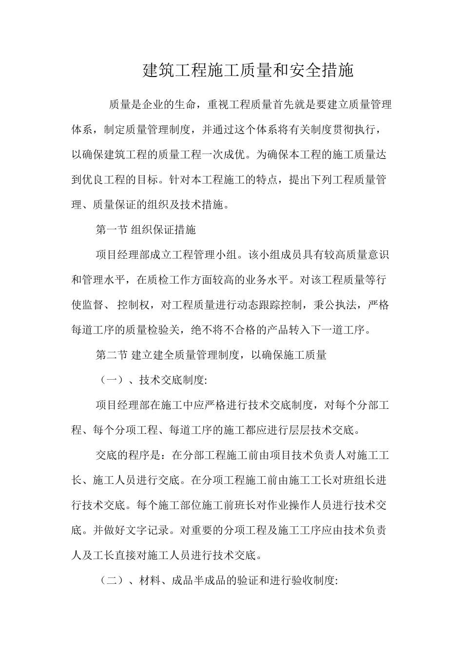 建筑工程施工质量和安全措施 _第1页