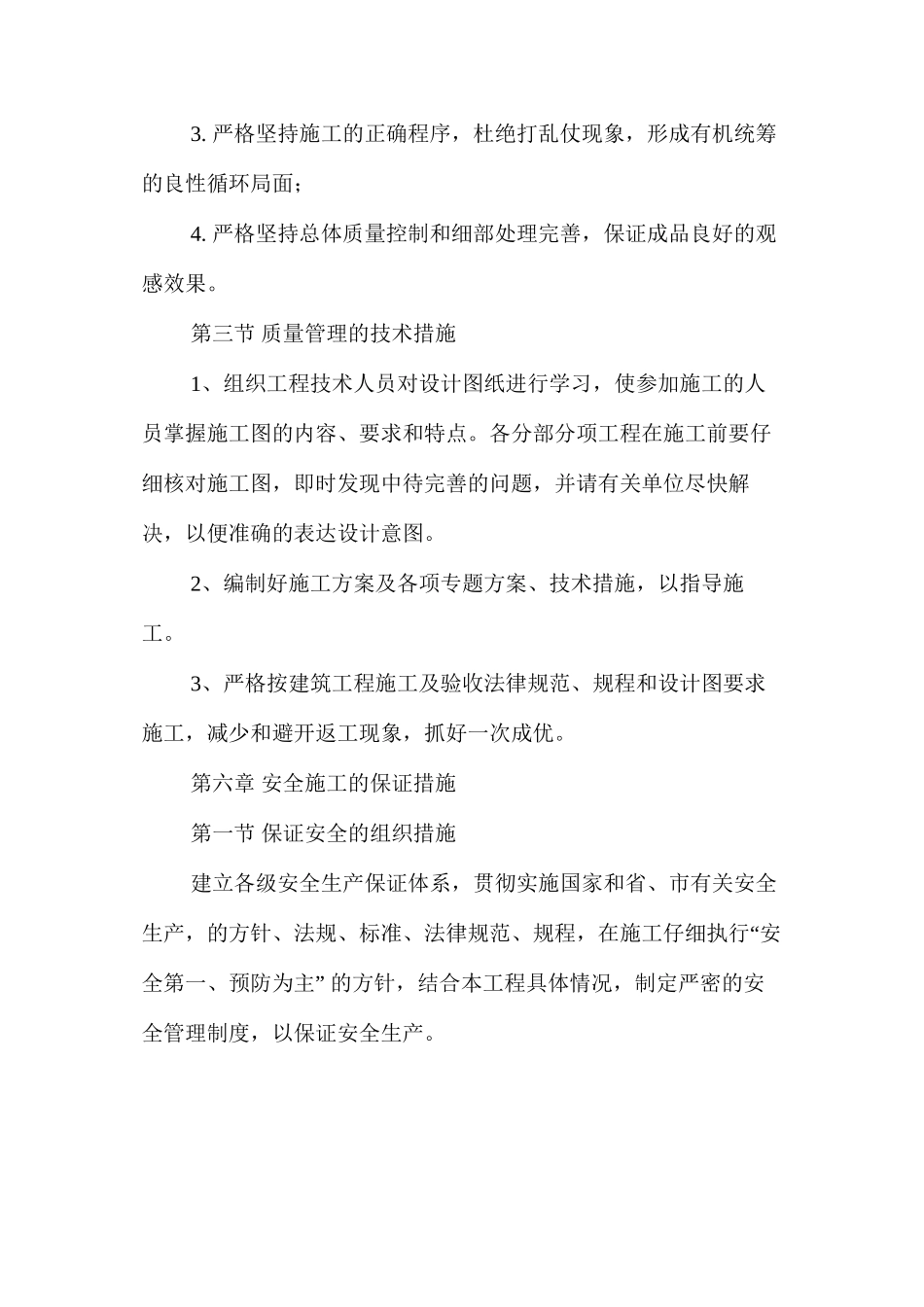 建筑工程施工质量和安全措施 _第3页