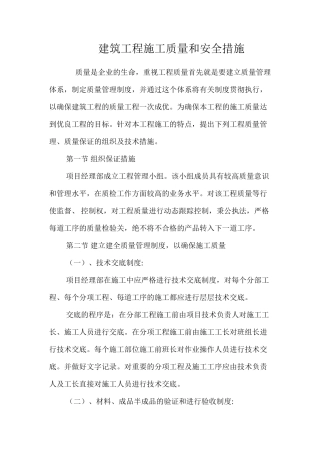 建筑工程施工质量和安全措施 