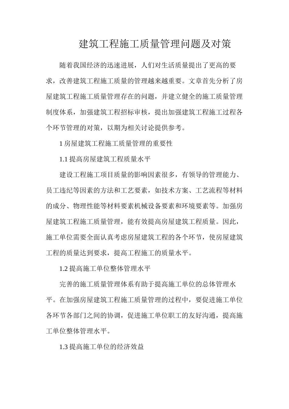 建筑工程施工质量管理问题及对策_第1页