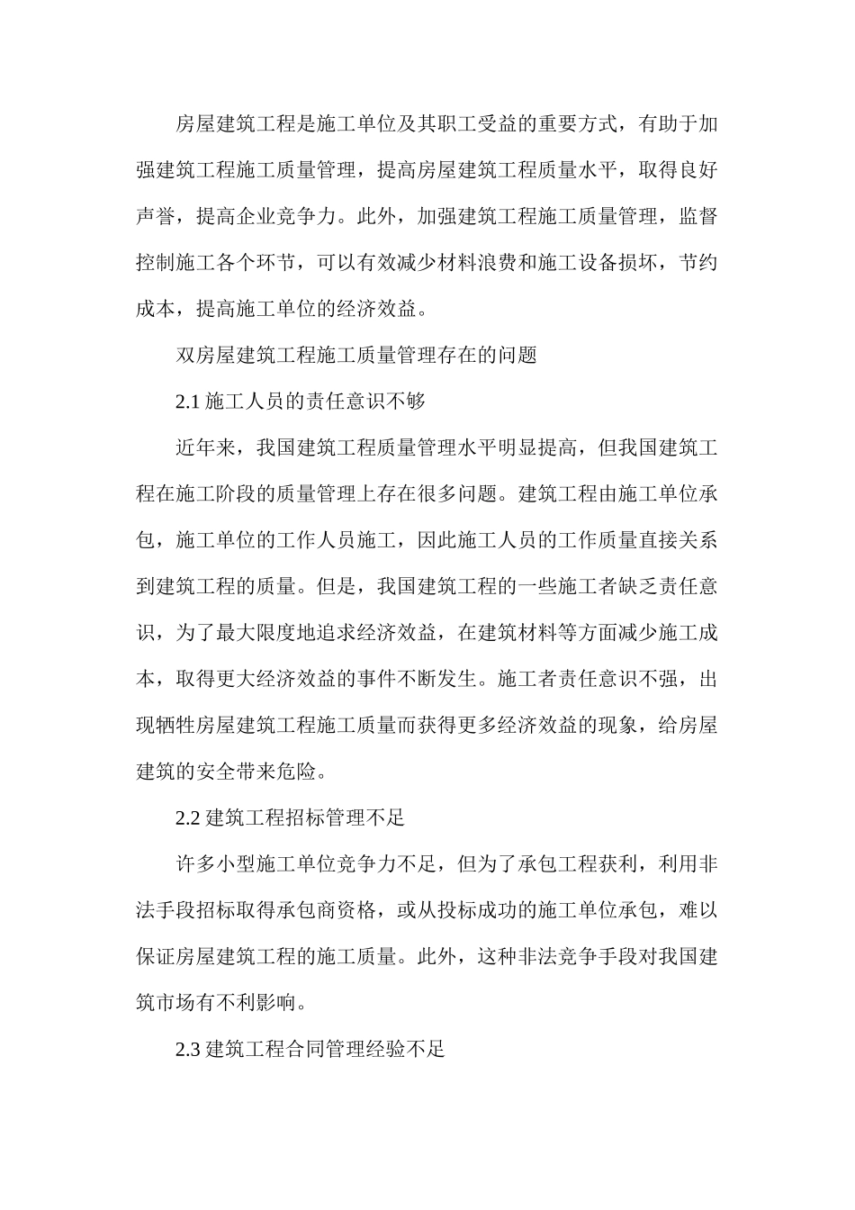 建筑工程施工质量管理问题及对策_第2页