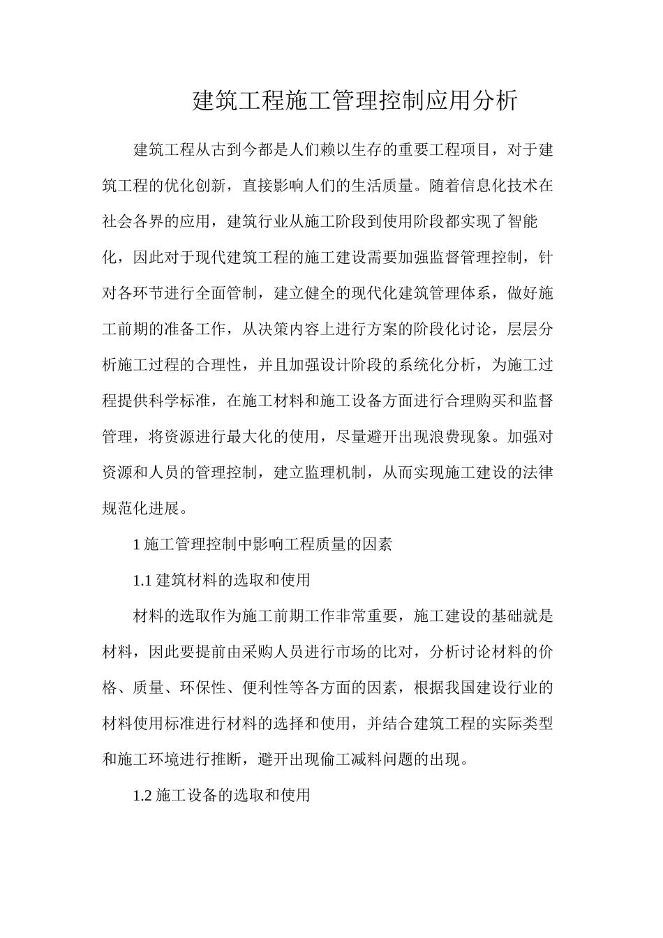 建筑工程施工管理控制应用分析_第1页
