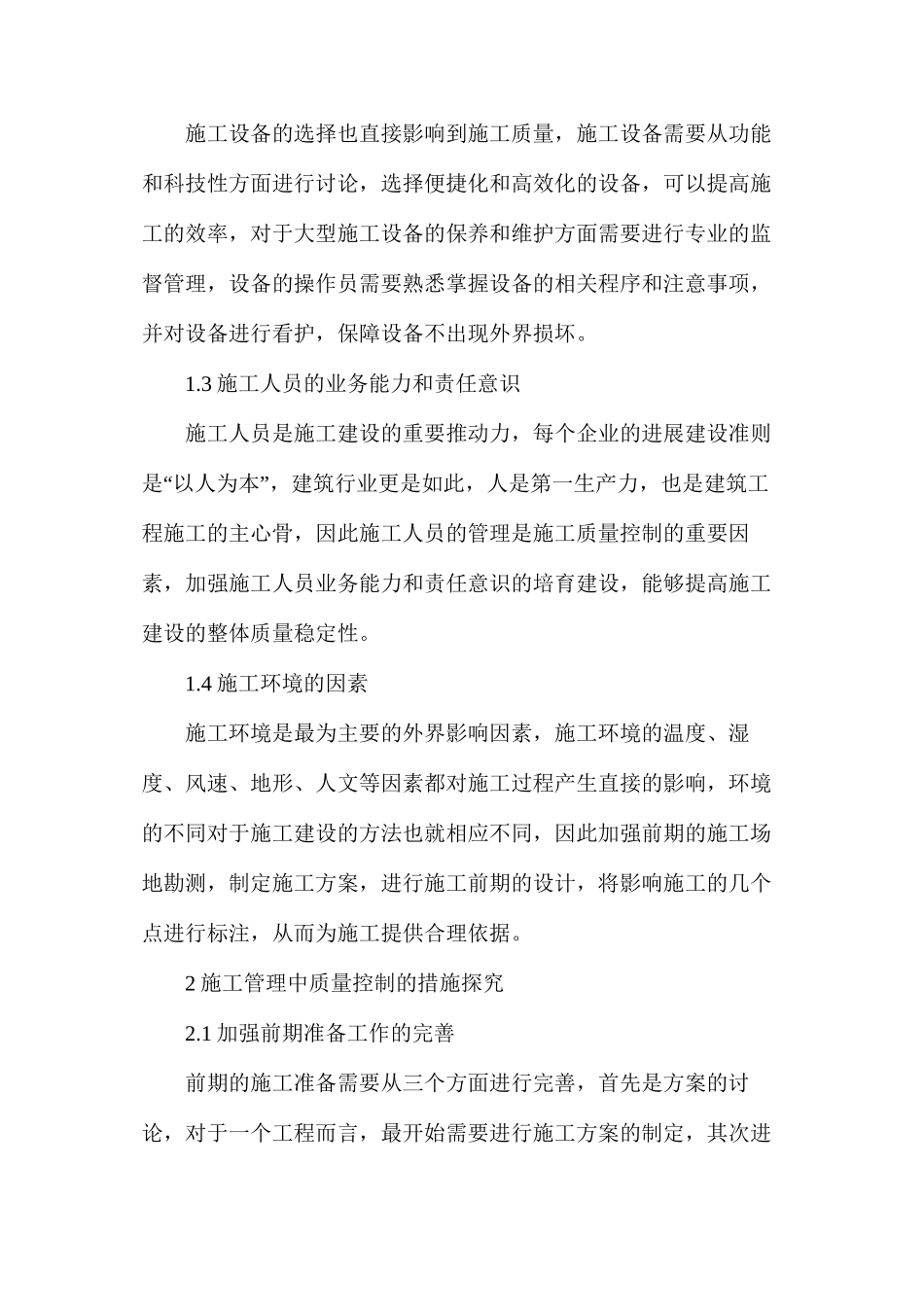 建筑工程施工管理控制应用分析_第2页