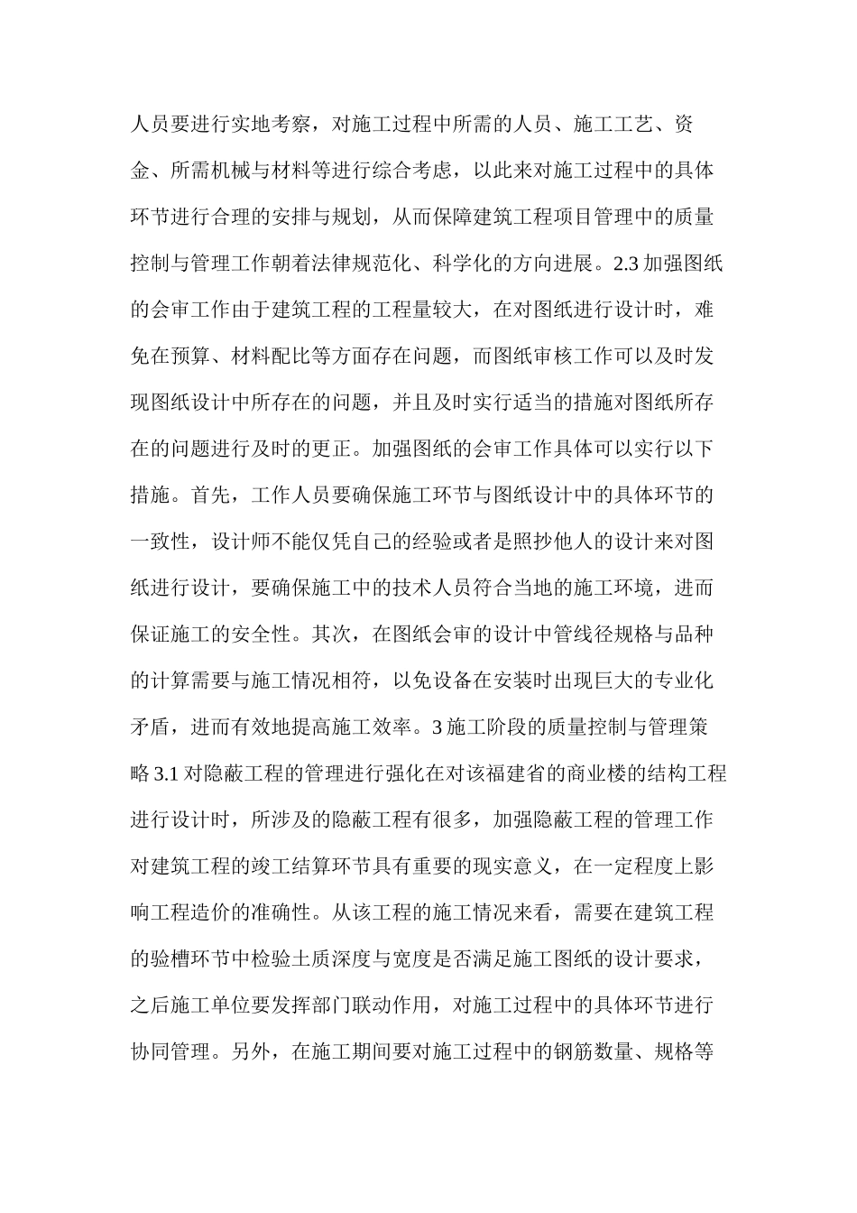 建筑工程施工阶段质量控制与管理策略_第2页