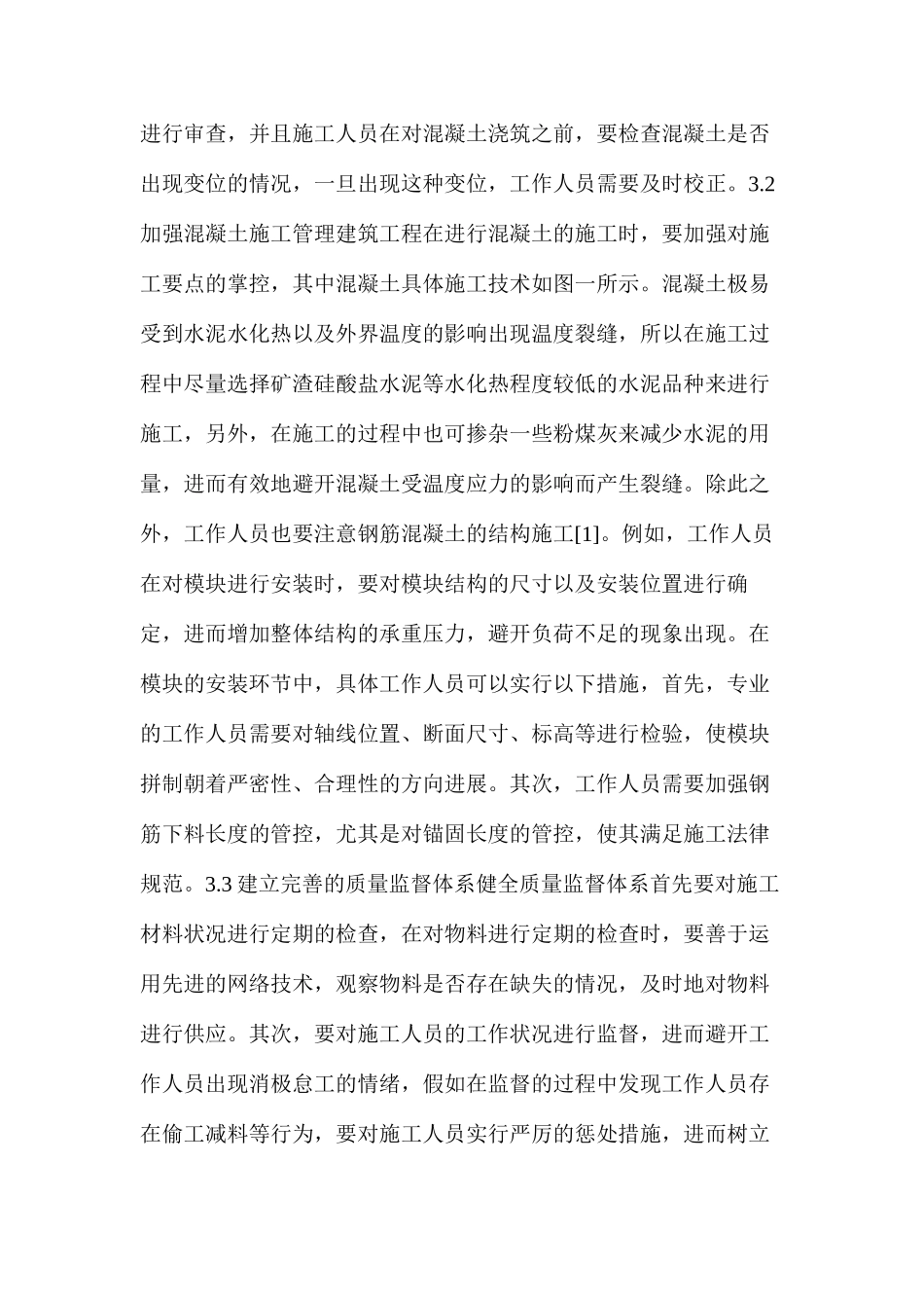 建筑工程施工阶段质量控制与管理策略_第3页