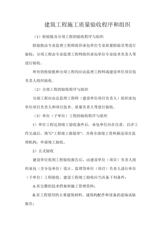 建筑工程施工质量验收程序和组织