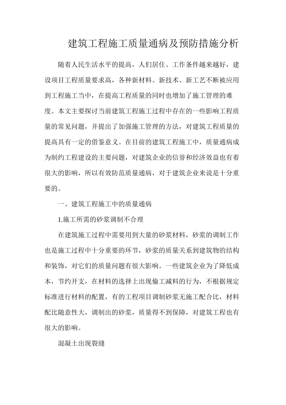 建筑工程施工质量通病及预防措施分析_第1页