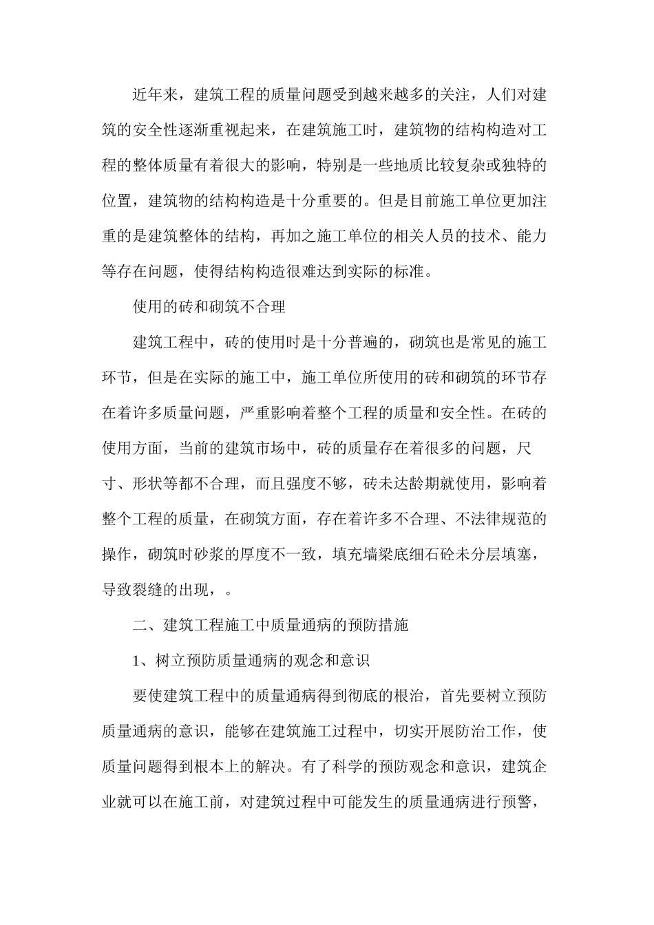 建筑工程施工质量通病及预防措施分析_第3页