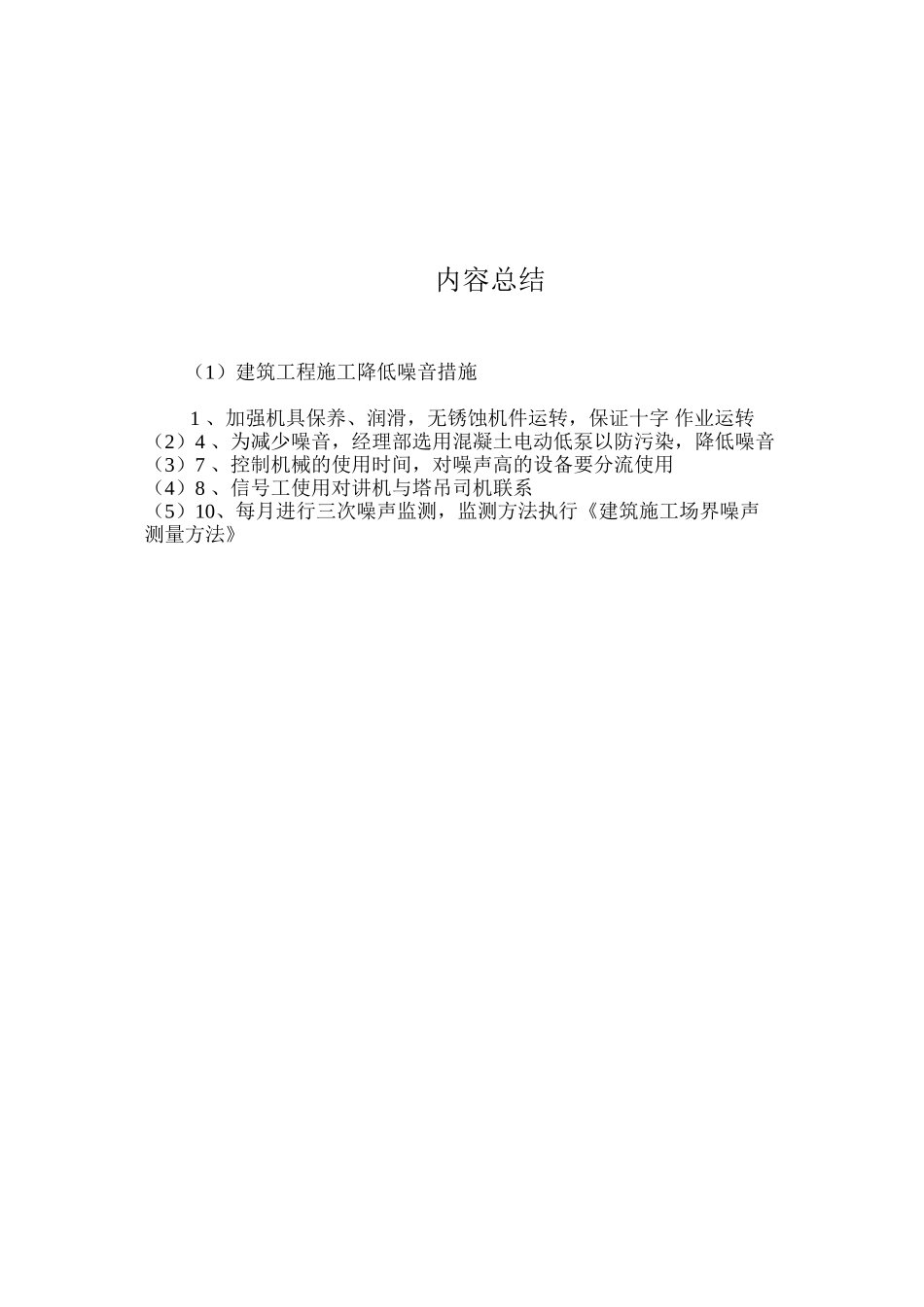 建筑工程施工降低噪音措施_第2页