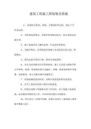 建筑工程施工降低噪音措施