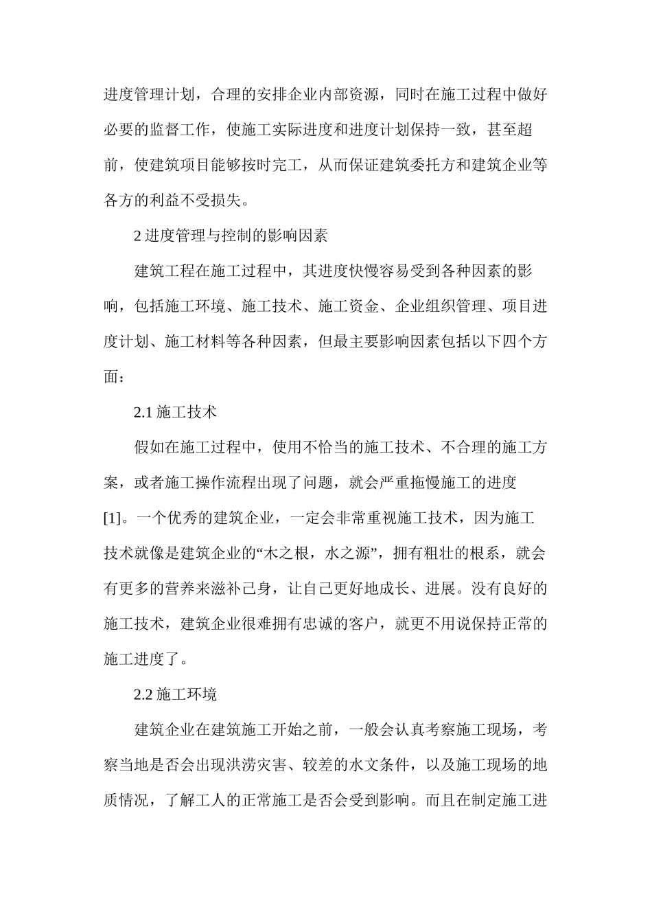 建筑工程施工进度管理与控制研究_第2页