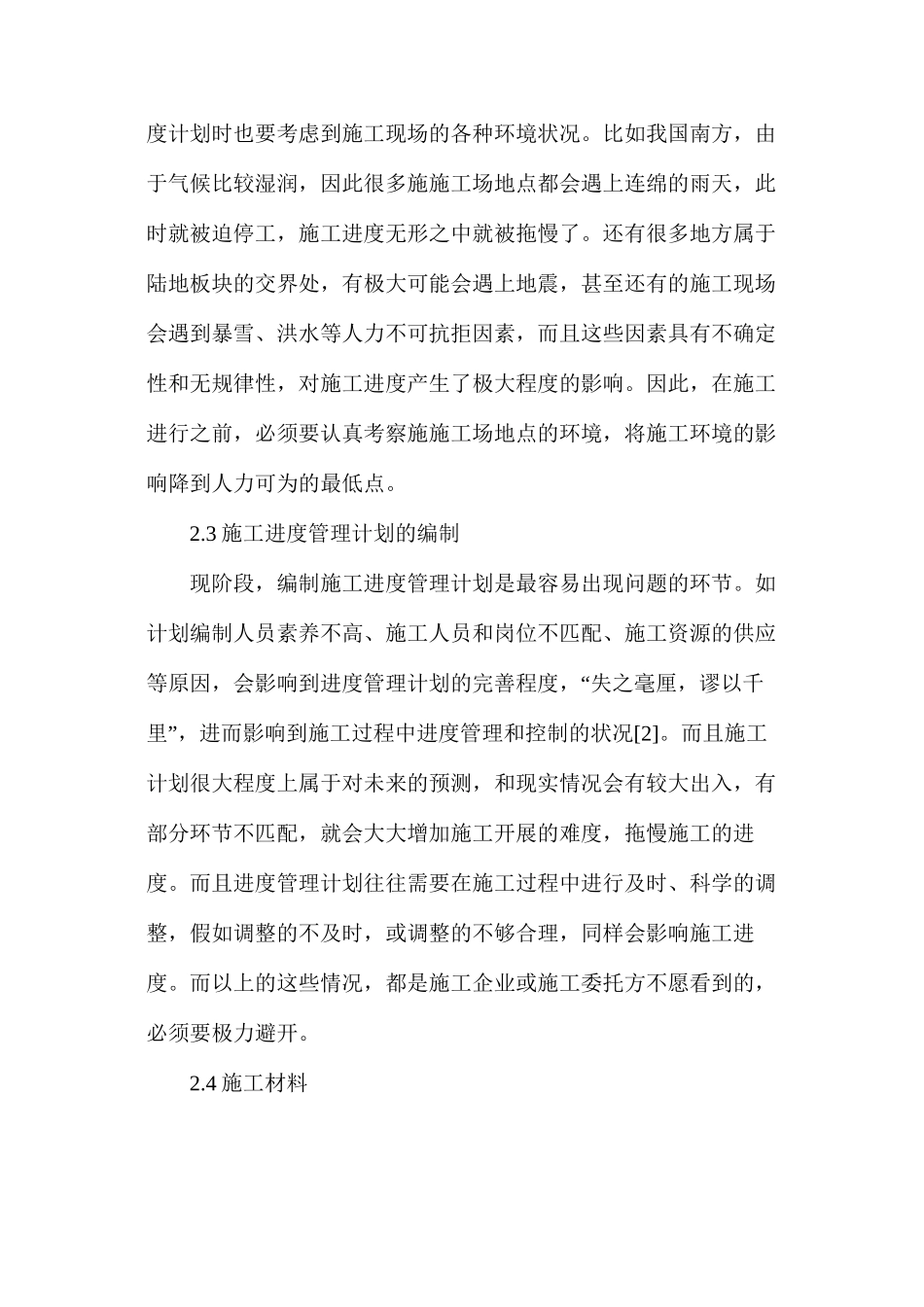 建筑工程施工进度管理与控制研究_第3页