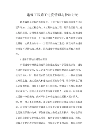 建筑工程施工进度管理与控制研究