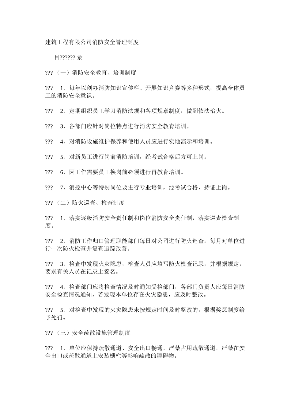 建筑工程有限公司消防安全管理制度_第1页