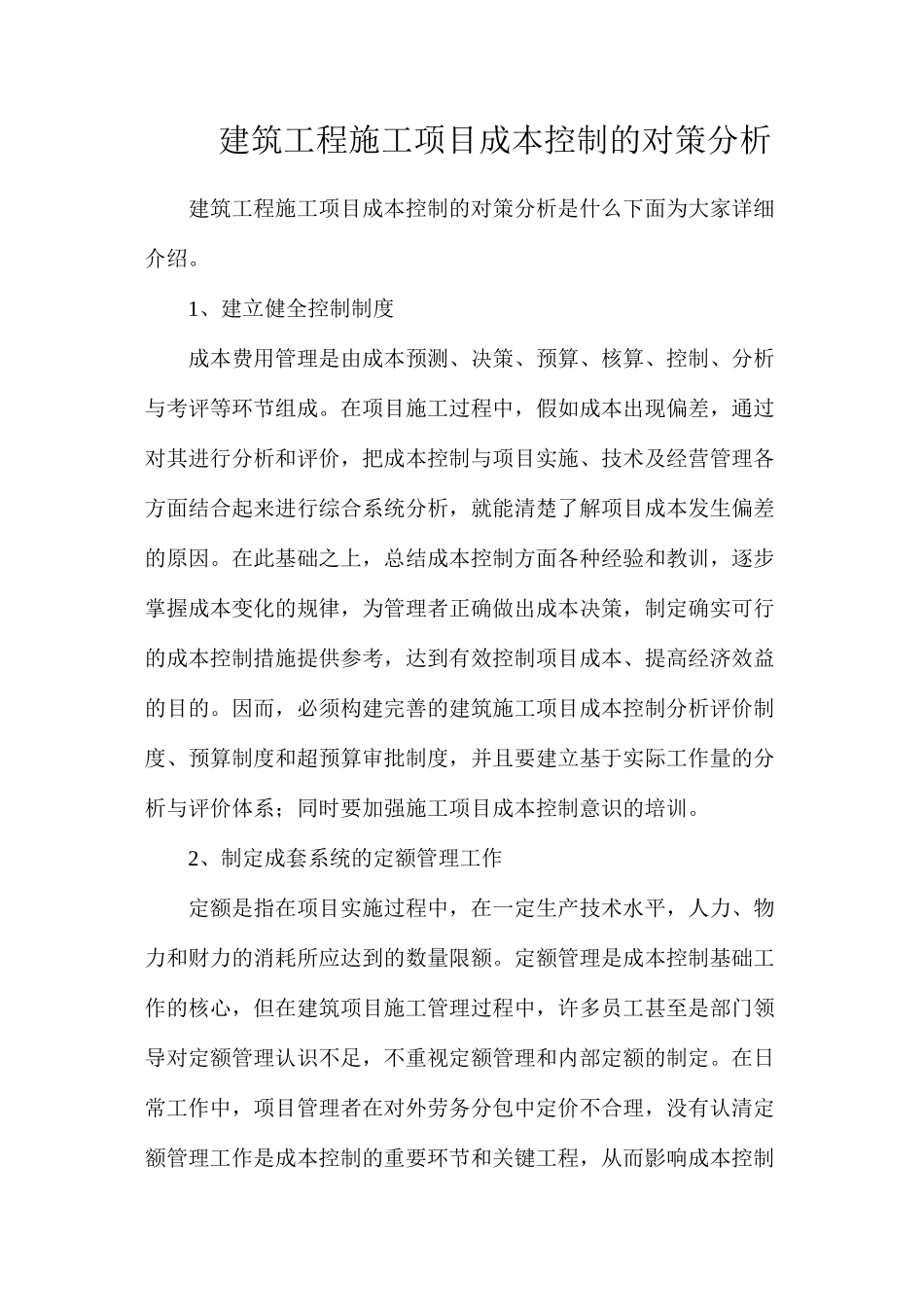 建筑工程施工项目成本控制的对策分析_第1页