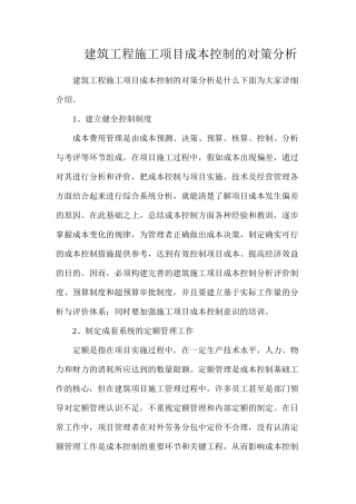 建筑工程施工项目成本控制的对策分析