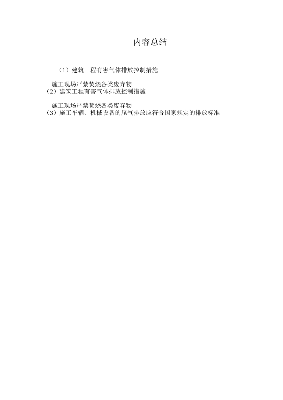 建筑工程有害气体排放控制措施_第2页