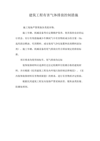 建筑工程有害气体排放控制措施