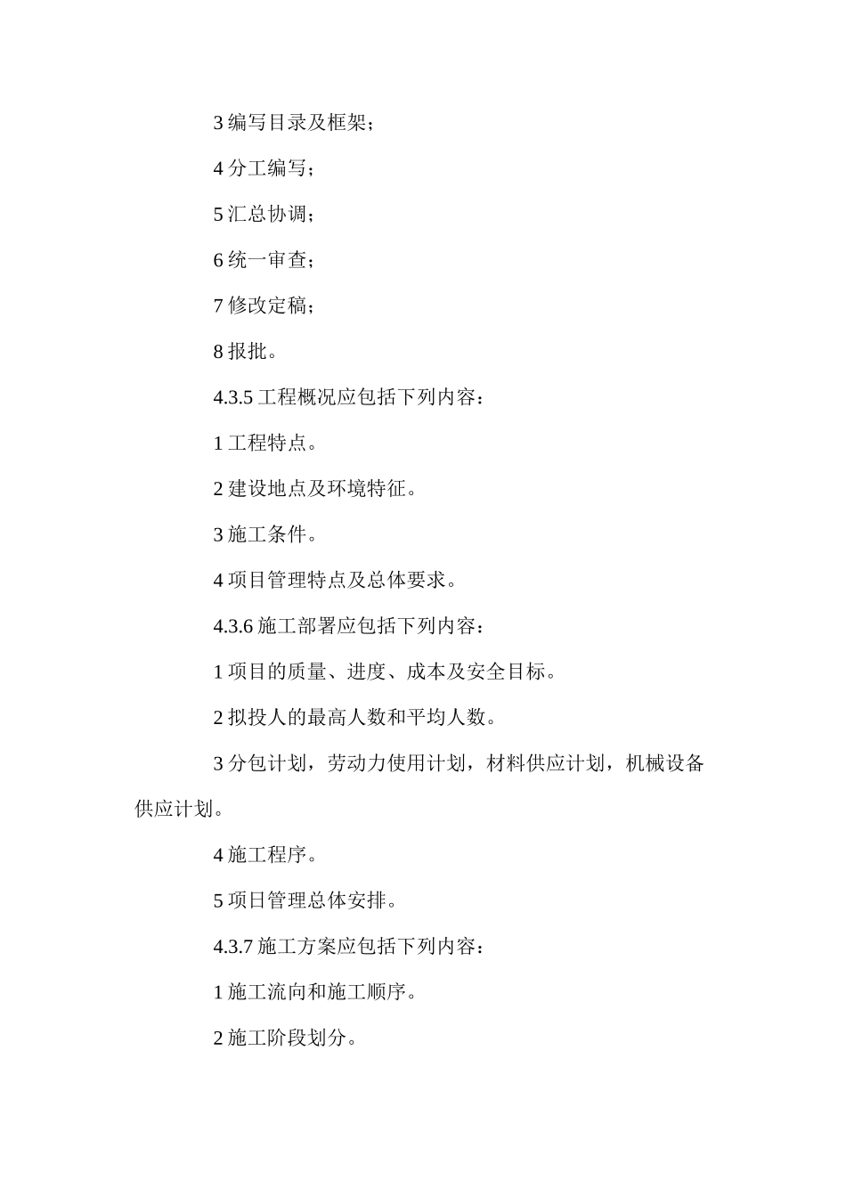 建筑工程施工项目管理规范（五）_第2页