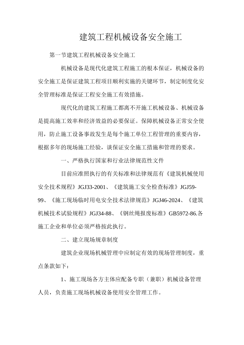 建筑工程机械设备安全施工_第1页